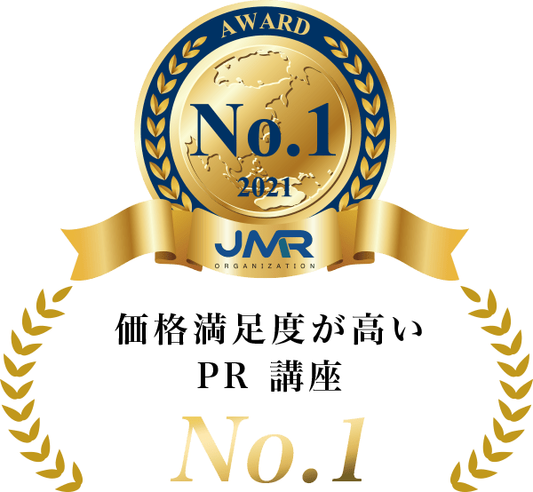 価格満足度が高い
            PR 講座 No.1