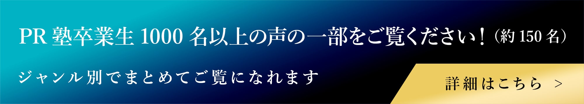 PR塾卒業生1000名以上の声の一部をご覧ください!(約150名).ジャンル別でまとめてご覧になれます｡詳細はこちら