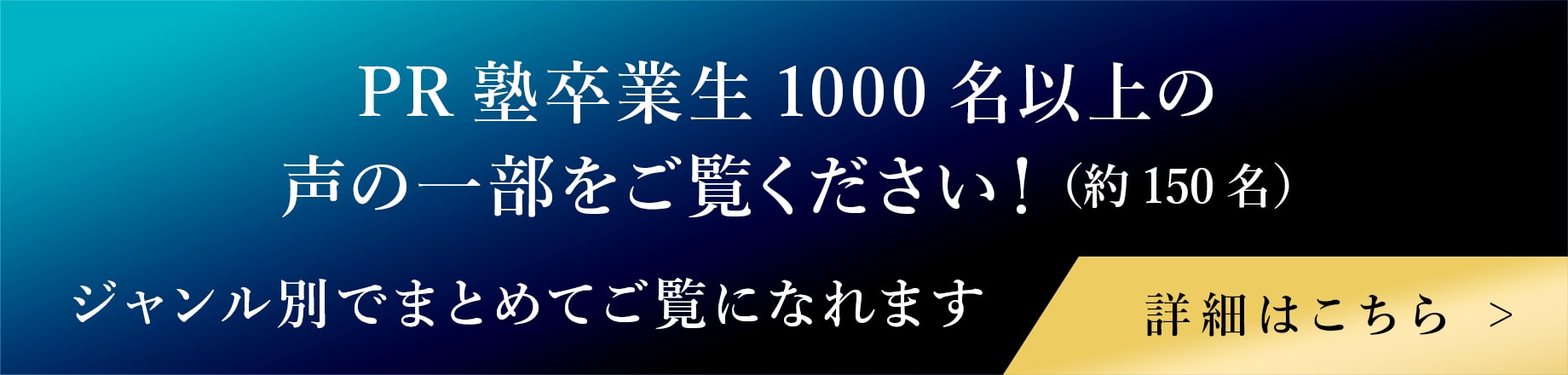 PR塾卒業生1000名以上の声の一部をご覧ください!(約150名).ジャンル別でまとめてご覧になれます｡詳細はこちら