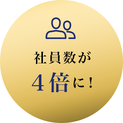 社員数が4倍に!