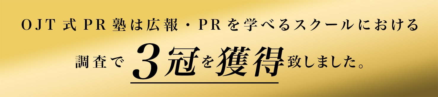 OJT式PR塾は広報･PRを学べるスクールにおける調査で3冠を獲得致しました｡
