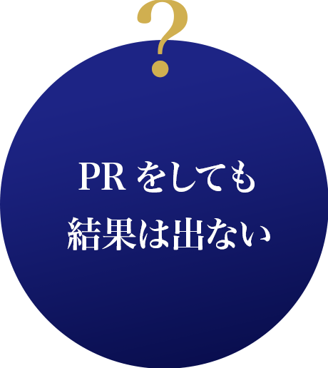 PRをしても結果は出ない